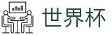 2026FIFA世界杯_买球网